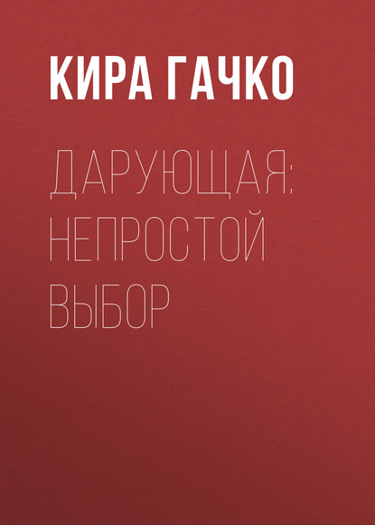 

Дарующая: непростой выбор