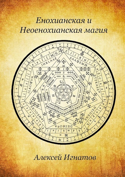 Алексей Игнатов — Енохианская и Неоенохианская магия