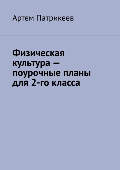 Обложка книги Физическая культура – поурочные планы для 2-го класса, Артем Юрьевич Патрикеев