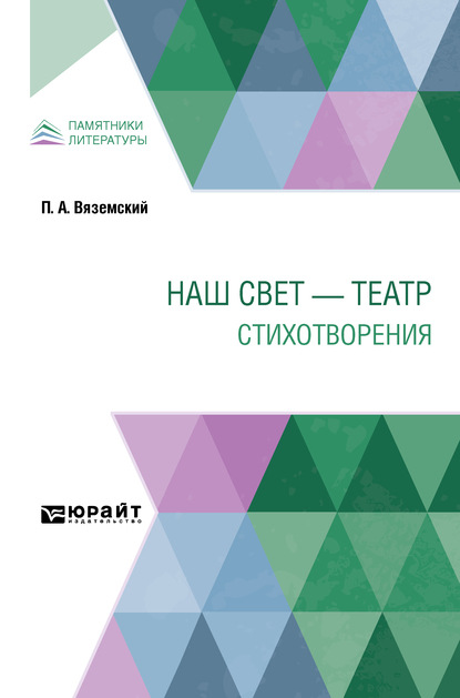 

Наш свет – театр. Стихотворения