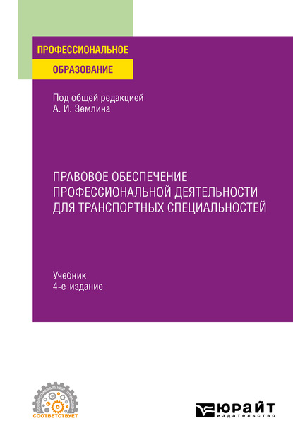 Тахир Сейпуевич Эфендиев - Правовое обеспечение профессиональной деятельности для транспортных специальностей 4-е изд., пер. и доп. Учебник для СПО