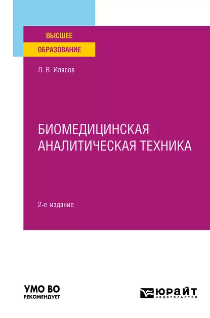 Обложка книги Биомедицинская аналитическая техника 2-е изд., испр. и доп. Учебное пособие для вузов, Леонид Владимирович Илясов