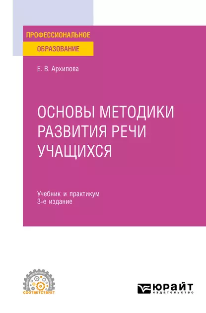 Обложка книги Основы методики развития речи учащихся 3-е изд., испр. и доп. Учебник и практикум для СПО, Елена Викторовна Архипова