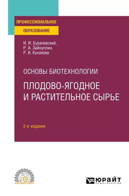 Обложка книги Основы биотехнологии: плодово-ягодное и растительное сырье 2-е изд., испр. и доп. Учебное пособие для СПО, Иосиф Иванович Бурачевский