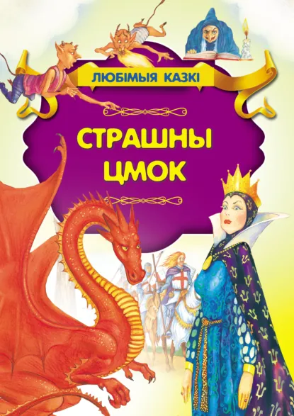 Обложка книги Страшны цмок, Народное творчество (Фольклор)