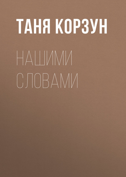 

Нашими словами