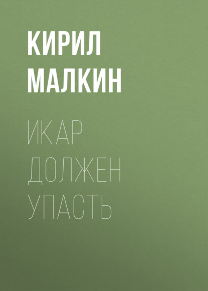 

Икар должен упасть