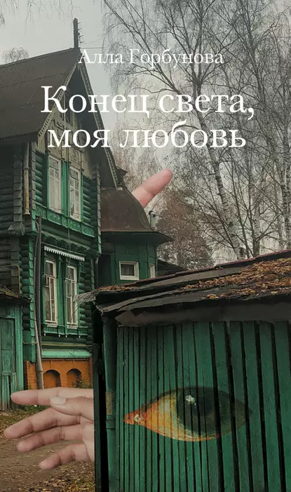 Обложка книги Конец света, моя любовь, Алла Горбунова