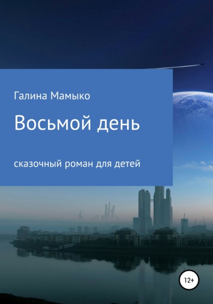 

Восьмой день