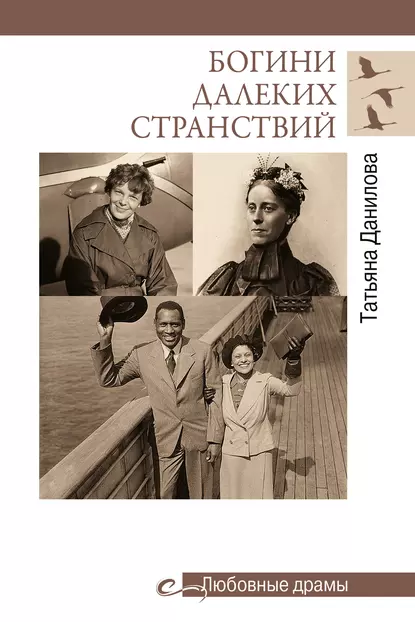 Обложка книги Богини далеких странствий, Татьяна Николаевна Данилова