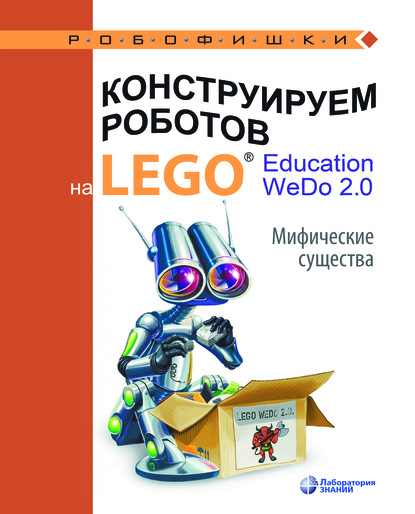 О. А. Лифанова - Конструируем роботов на LEGO® Education WeDo 2.0. Мифические существа