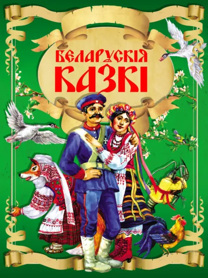 Обложка книги Беларускія казкі, Народное творчество (Фольклор)
