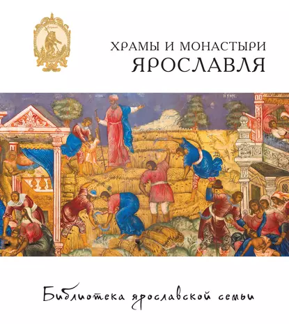 Обложка книги Храмы и монастыри Ярославля, Елена Анкудинова