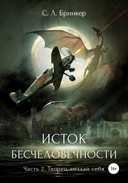 Исток бесчеловечности. Часть 2. Творец, создай себя (Светлана Люция Бринкер). 2019г. 