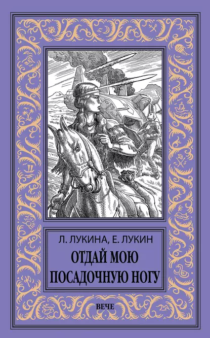 Обложка книги Отдай мою посадочную ногу, Евгений Лукин