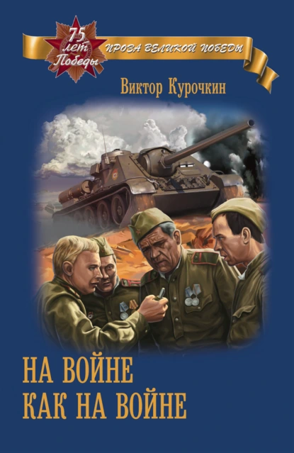 Обложка книги На войне как на войне, Виктор Курочкин