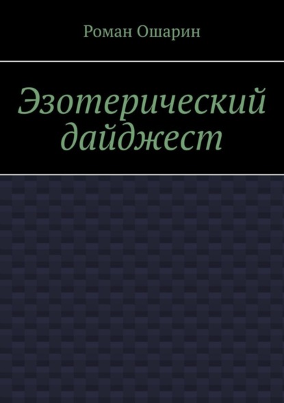 Роман Ошарин — Эзотерический дайджест