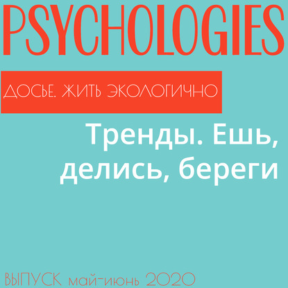 

Тренды. Ешь, делись, береги