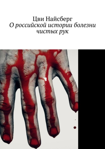 Цви Найсберг - О российской истории болезни чистых рук