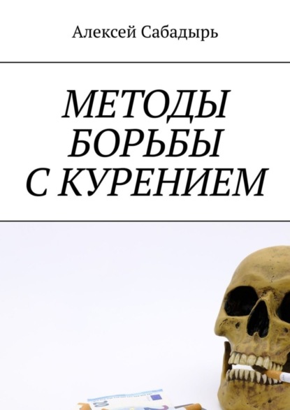 Алексей Сабадырь — Методы борьбы с курением