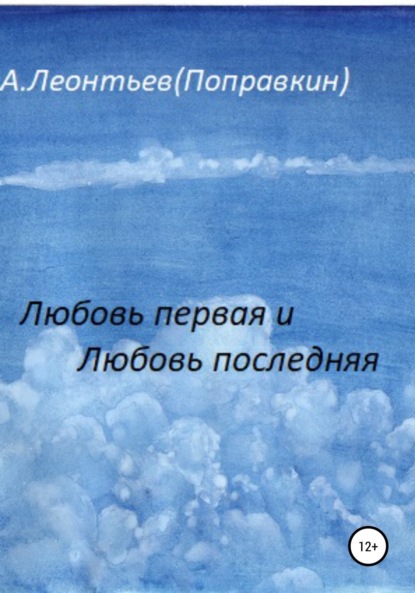 

Любовь первая и любовь последняя