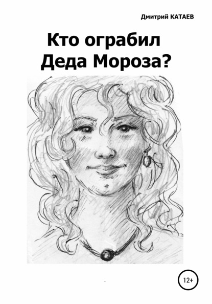 

Кто ограбил Деда Мороза