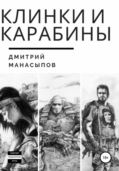 Дмитрий Манасыпов — Клинки и карабины