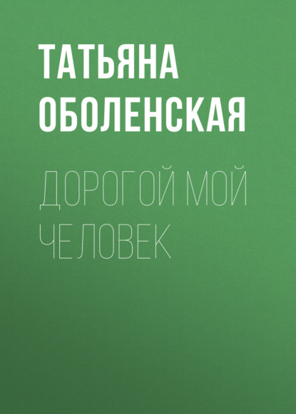 

Дорогой мой человек