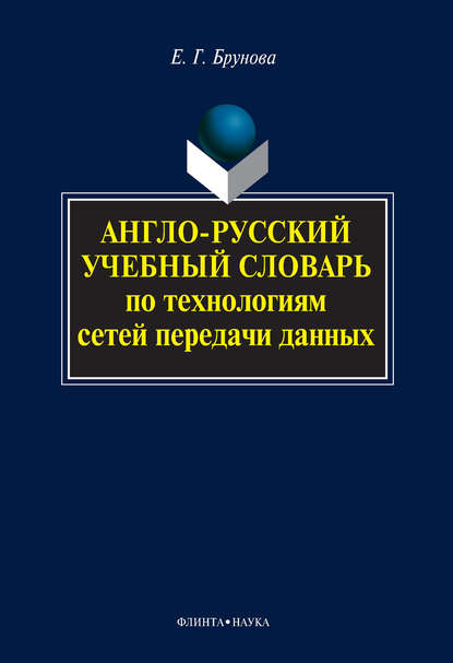 Е. Г. Брунова — Англо-русский учебный словарь по технологиям сетей передачи данных