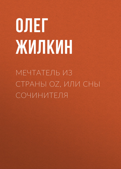 

Мечтатель из страны OZ, или сны сочинителя