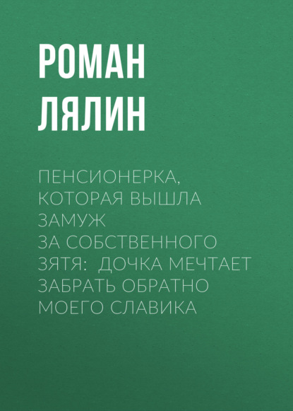 

Пенсионерка, которая вышла замуж за собственного зятя: Дочка мечтает забрать обратно моего Славика