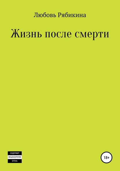 Жизнь после смерти. Сборник рассказов