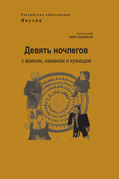 Девять ночлегов с воином, шаманом и кузнецом. Очерки по этнопедагогике