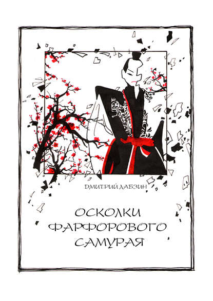 Дмитрий Лабзин — Осколки фарфорового самурая