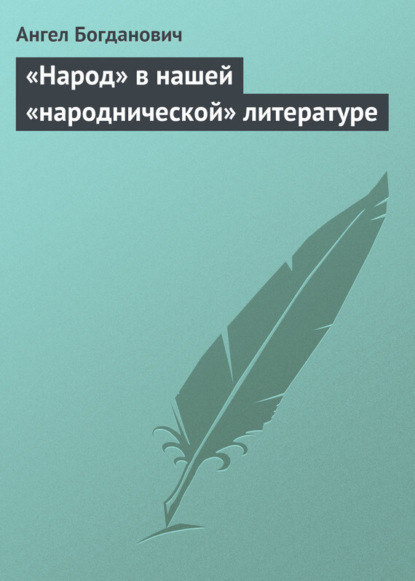 «Народ» в нашей «народнической» литературе