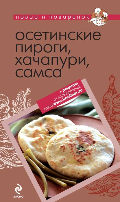 Коллектив авторов Осетинские пироги, хачапури, самса