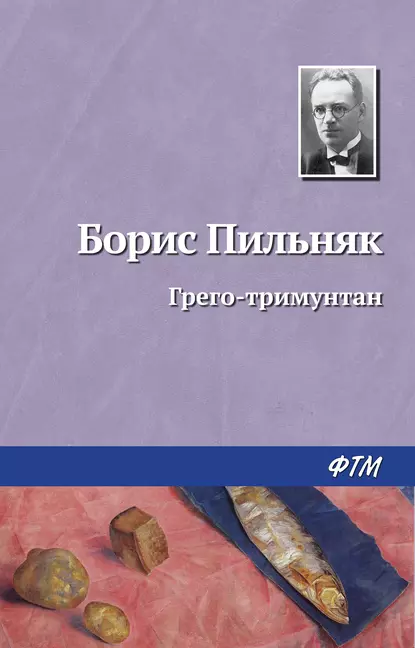 Обложка книги Грэго-Тримунтан, Борис Пильняк