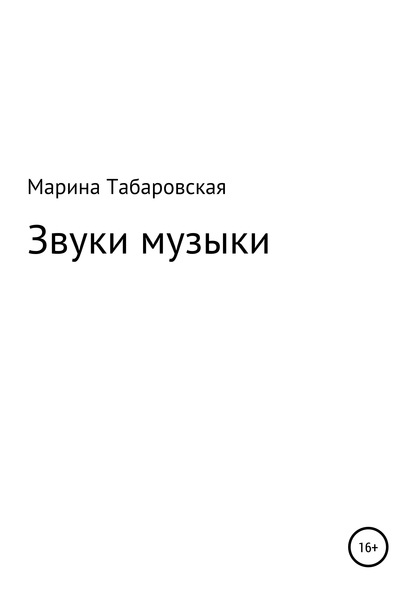 Марина Табаровская — Звуки музыки