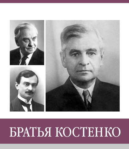 

Знаменитые земляки. Братья Костенко