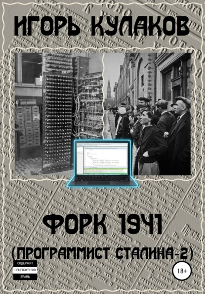 Форк 1941 (Программист Сталина - 2)