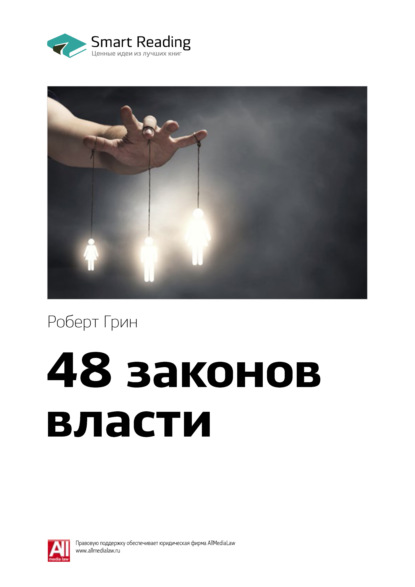 Ключевые идеи книги: 48 законов власти. Роберт Грин (Smart Reading). 2020г. 