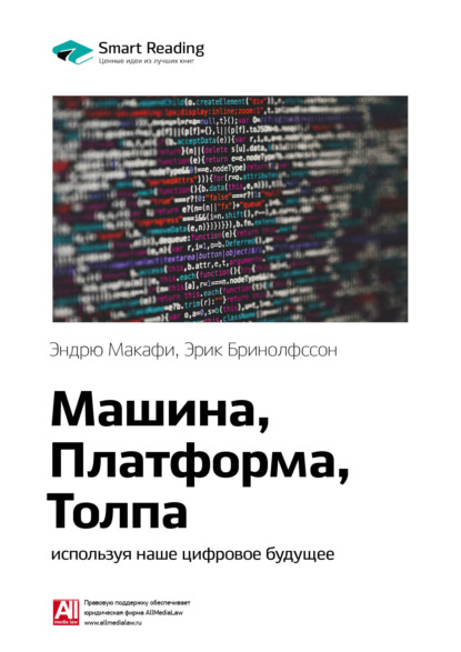 Ключевые идеи книги: Машина, платформа, толпа: используя наше цифровое будущее. Эндрю Макафи, Эрик Бринолфссон (Smart Reading). 2020г. 