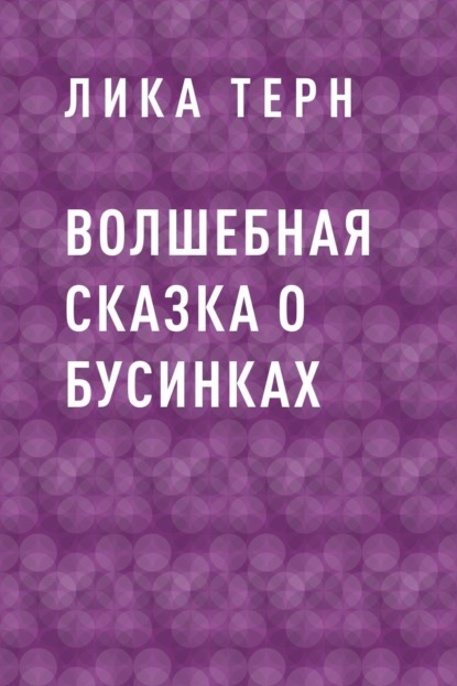 

Волшебная сказка о Бусинках