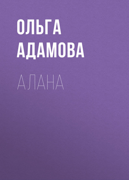 

Алана