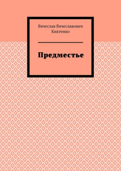 Обложка книги Предместье, Вячеслав Вячеславович Киктенко