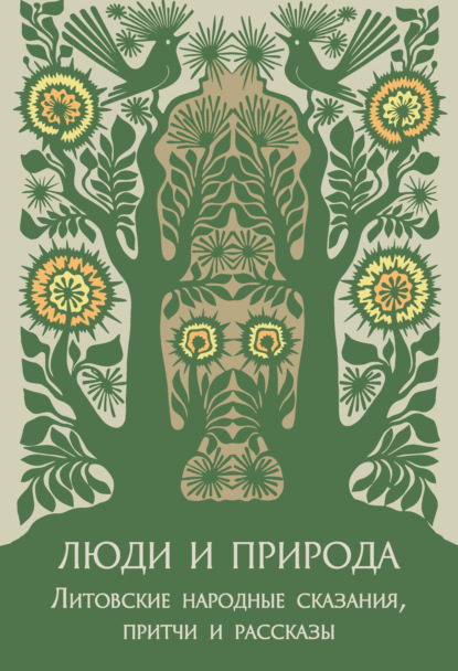 Группа авторов - Люди и природа. Литовские народные сказания, притчи и рассказы