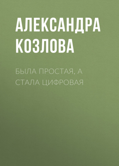 

Была простая, а стала цифровая