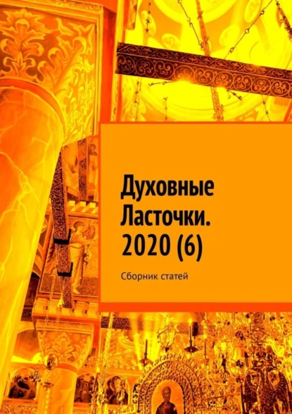 Обложка книги Духовные Ласточки. 2020 (6). Сборник статей, Денис Игоревич Глазистов