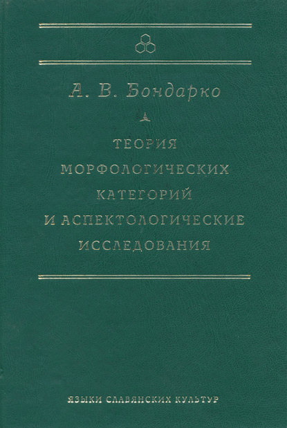 А. В. Бондарко - Теория морфологических категорий и аспектологические исследования