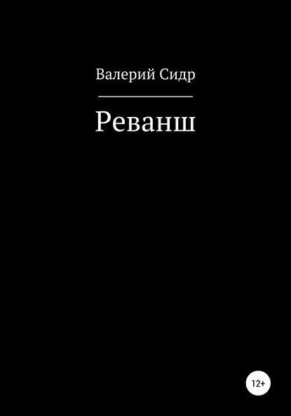 Валерий Сидр — Реванш